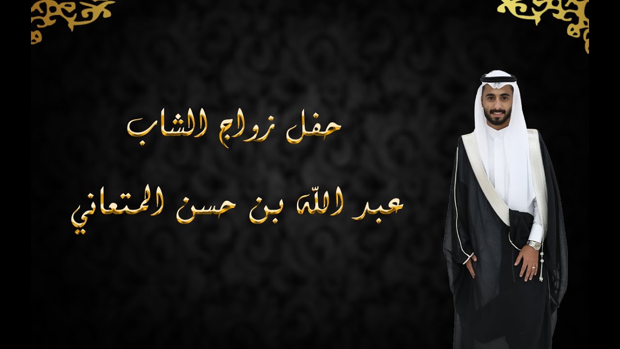 حفل زواج الشاب/ عبدالله حسن المتعاني