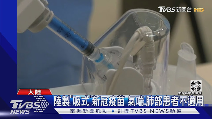 像喝奶茶! 陆制全球首款「吸式」新冠疫苗 上海启用当加强针｜TVBS新闻 - 天天要闻