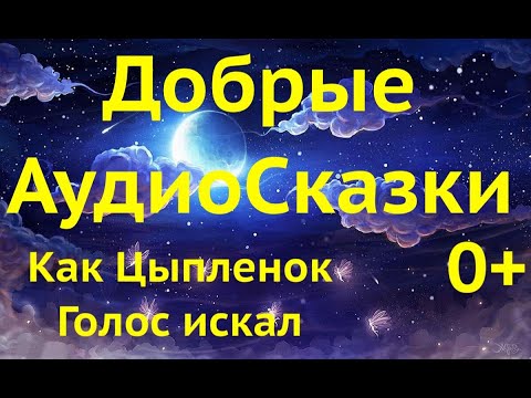 Аудио сказка Как цыпленок голос искал. Лучшие Сказки для детей на ночь слушать онлайн. #аудиосказки