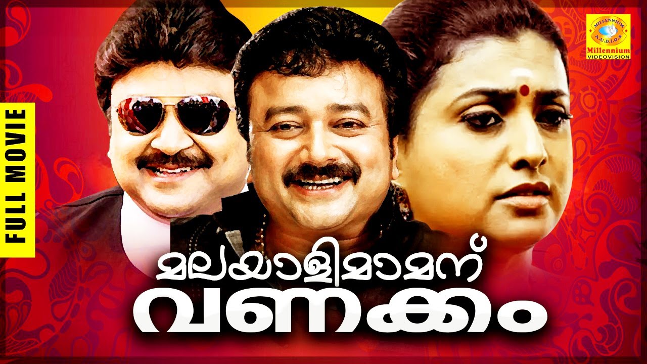 കലാഭവൻ മണി,പ്രഭു, ജയറാം ഒന്നിച്ച കോമഡി ഹിറ്റ് ചിത്രം