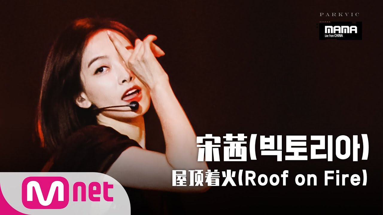 【宋茜】时隔八年再度登上MAMA的舞台现场！“屋顶着火”用韩国打歌方式打开第三弹 |190111 微博之夜