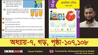 ৫ম শ্রেণি গণিত,অধ্যায়-৭, পৃ:১০৭,১০৮ | Class 5 Math 2026 Chapter 7 page 107_108 #Page107_108 #class5