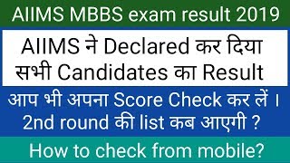 AIIMS MBBS exam 2019 result declared for all candidates !! How to check ?