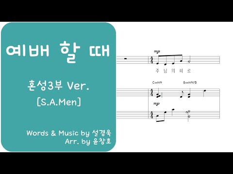 예배 할 때 (혼성3부 버전) - 설경욱