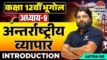 Class 12th Geography  Chapter 9 Bihar Board | अंतर्राष्ट्रीय व्यापार Class 12th Introduction