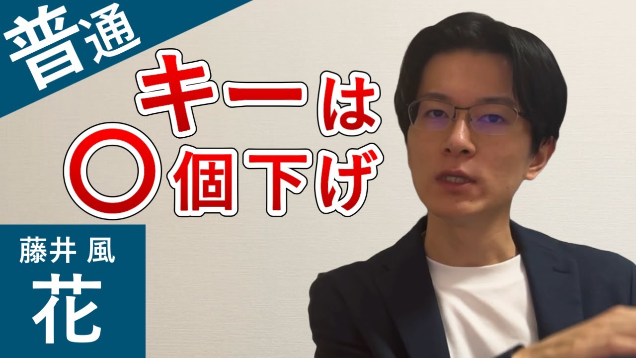 藤井 風「花」カラオケで歌いやすいキーを紹介します