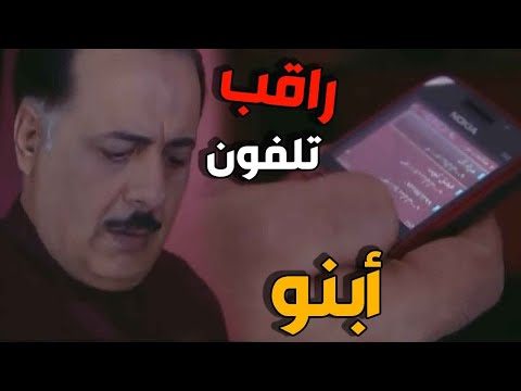 اب كشف كذبة ابنه عن طريق مراقبة موبايله بالسر وبدون علمه