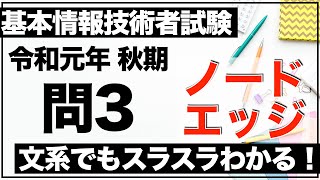 【過去問解説】基本情報技術者試験 令和元年 秋期 問3【ノード/隣接行列/グラフ理論】