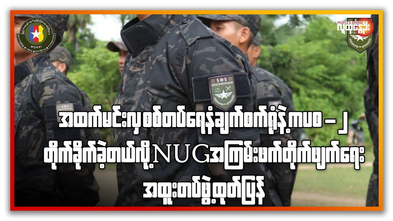 အထက်မင်းလှ စစ်တပ်ရေနံချက်စက်ရုံနဲ့ ကပစ-၂ တိုက်ခိုက်ခဲ့တယ်လို့ NUG ထုတ်ပြန် | People's Spring