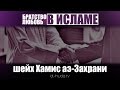 Братство и любовь в Исламе | Хамис аз-Захрани