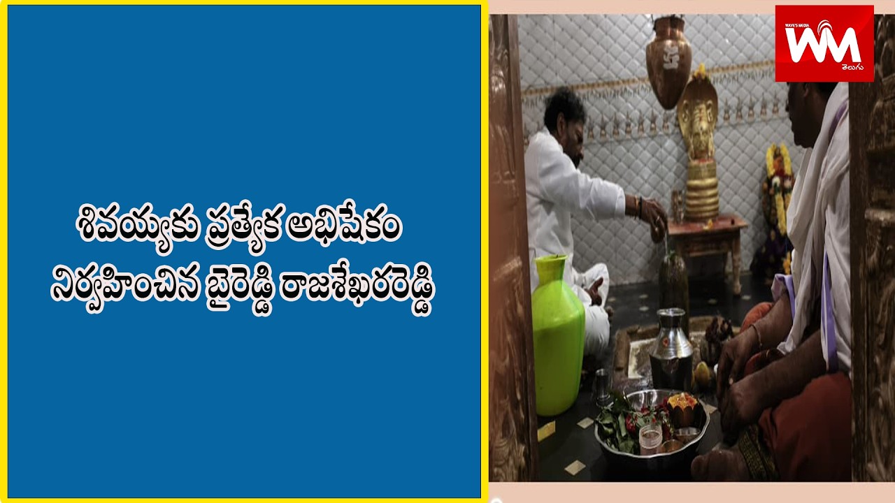శివయ్యకు ప్రత్యేక అభిషేకం నిర్వహించిన బైరెడ్డి రాజశేఖరరెడ్డి@wavesmediatelugu