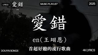 【2026年4月熱歌榜】2026流行歌曲 🔥2026不能不聽的100首歌 2026年4月抖音熱門歌曲合集🔥 七月抖音最夯中文神曲推薦🔥 yihuik苡慧 - 離開我的依賴 - 海嶼你