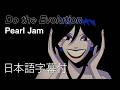 【日本語訳】パール・ジャム – ドゥー・ジ・エヴォリューション/ Pearl Jam – Do theEvolution (Official HD Video)