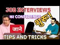 नौकरी साक्षात्कार में सफलता के लिए संपूर्ण तैयारी: A brief guidance for freshers