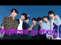 Hithumathen lanwela 💖💖 BTS mix sinhala song 💖💜 Korean mix sinhala song 💖💖 OT7