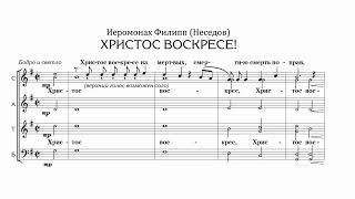 иером. Филипп (Неседов) Христос воскресе