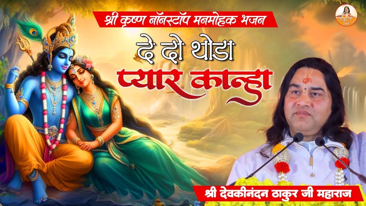 श्री कृष्ण नॉन स्टॉप मनमोहक भजन | दे दो थोड़ा प्यार कान्हा 