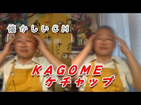 どらチャン　【懐かしいCM】　カゴメッケチャップ