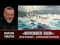 М. Токарев. &quot;November Rain&quot;, Ч.11. Дуэли эсминцев, выживание - тоже победа: американский прагматизм