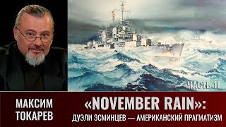 М. Токарев. "November Rain", Ч.11. Дуэли эсминцев, выживание - тоже победа: американский прагматизм