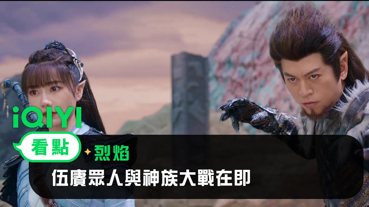 《烈焰》EP36看點： 伍賡眾人與神族大戰在即 | 愛奇藝