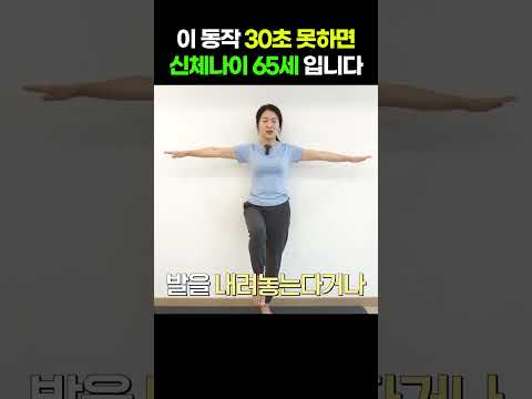 이 동작 30초 못하면 신체나이 65세 입니다 (권일수 박사)