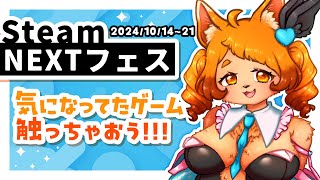 【Steam】気になるゲームがありすぎる!!!!まだまだあるからやってくよ！🎮🐾【NEXTフェス】