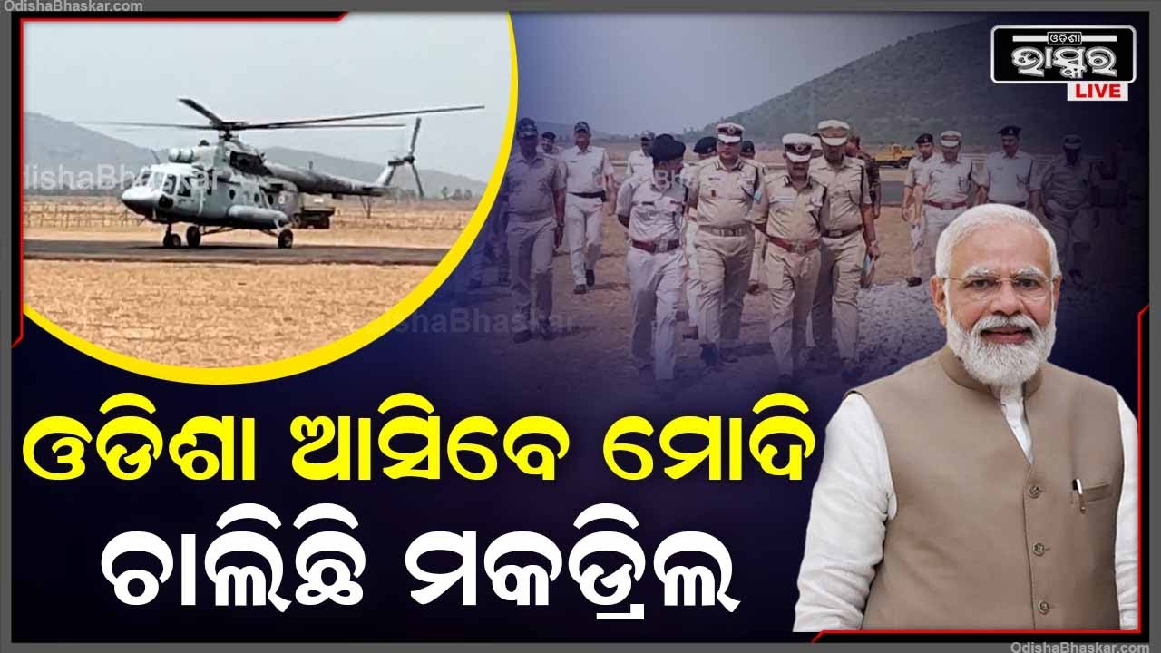 ମୋଦି ଓଡିଶା ଆସିବା ନେଇ ଚଳଚଞ୍ଚଳ ଚଣ୍ଡିଖୋଲ,ସଭାସ୍ଥଳୀକୁ ଜଗି ରହିଛନ୍ତି ପ୍ଲାଟୁନ ପ୍ଲାଟୁନ ପୋଲିସ ଓ ଚାଲିଛି ମକଡ୍ରିଲ