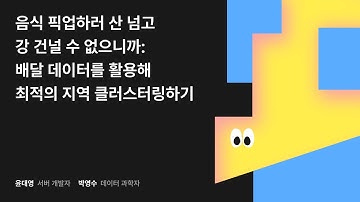 음식 픽업하러 산 넘고 강 건널 수 없으니까: 배달 데이터를 활용해 최적의 지역 클러스터링하기 #우아콘2024 #우아한형제들