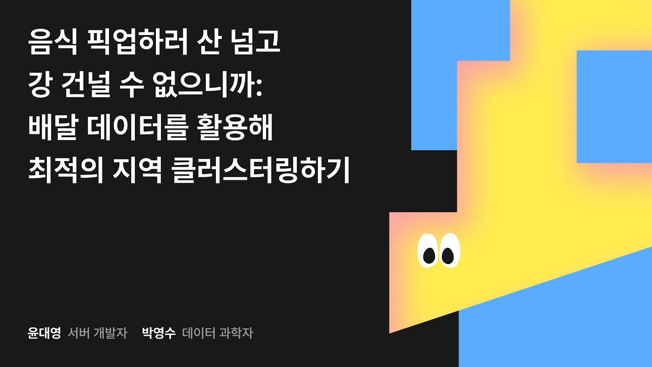 음식 픽업하러 산 넘고 강 건널 수 없으니까: 배달 데이터를 활용해 최적의 지역 클러스터링하기 #우아콘2024 #우아한형제들