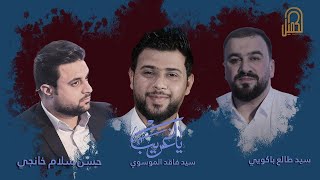 يا غريب | سيد فاقد الموسوي و سيد طالع باكويي و حسن سلام خانجي