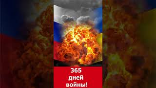 365 Days of War in Ukraine