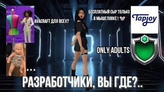 ЧТО ПРОИСХОДИТ С АВАКОМ?Самые интересные обновления #avakin #trending #avakincreators #рекомендации