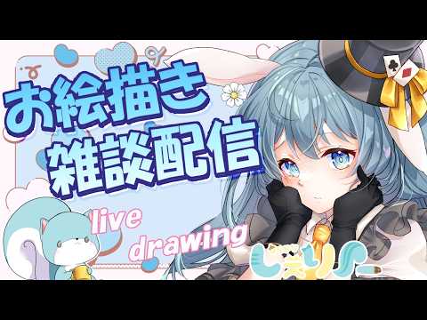 【生配信】お絵描き配信/Chit Chat / Live streaming【Vtuber】