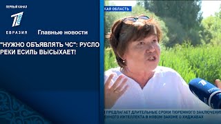 Нужно Объявлять Чс Русло Реки Есиль Высыхает