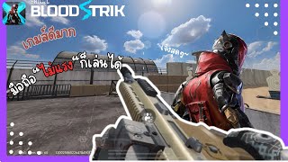 ลองเล่น Blood strik ครั้งแรก เกมส์ดีสุดๆ