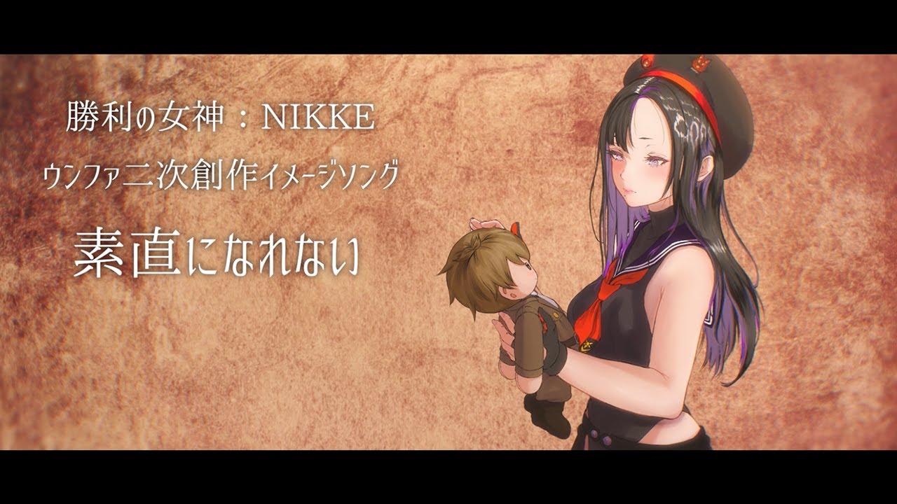 素直になれない(feat.ROSE) / YKTTZ | 勝利の女神:NIKKE・ウンファ二次