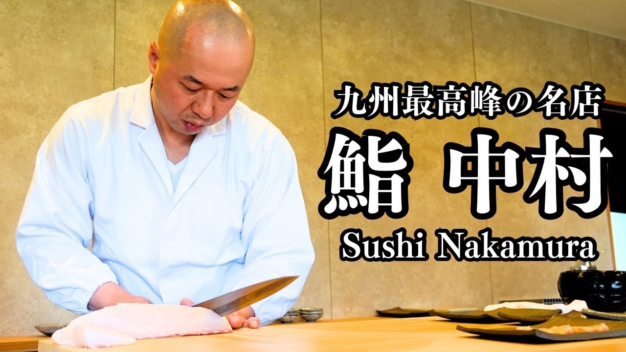 日本最高峰の握り連発！破壊力抜群の税込13200円おまかせコースに感動が止まらない【鮨 中村】