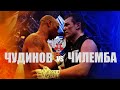 Федор Чудинов vs Айзек Чилемба / Вечер бокса