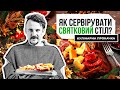 Як сервірувати святковий стіл? Швидкий спосіб | Євген Клопотенко