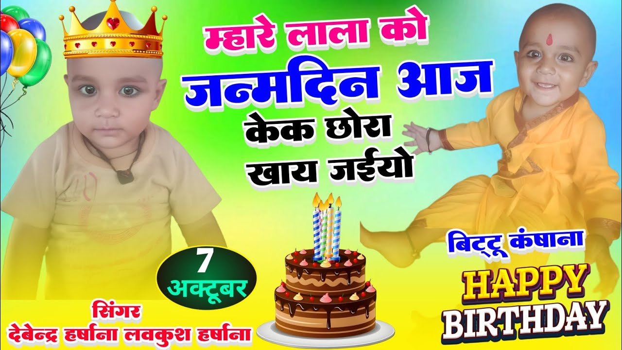 हमारे लाल को जन्मदिन है आज केक छोरा खाय जइयो singer Love Kush harshana and Devendra harshana