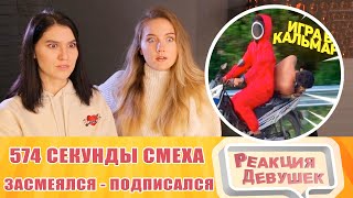 Реакция девушек. ЗАСМЕЯЛСЯ - ПОДПИСАЛСЯ!! ЛУЧШИЕ ПРИКОЛЫ I 574 СЕКУНД СМЕХА. Реакция.