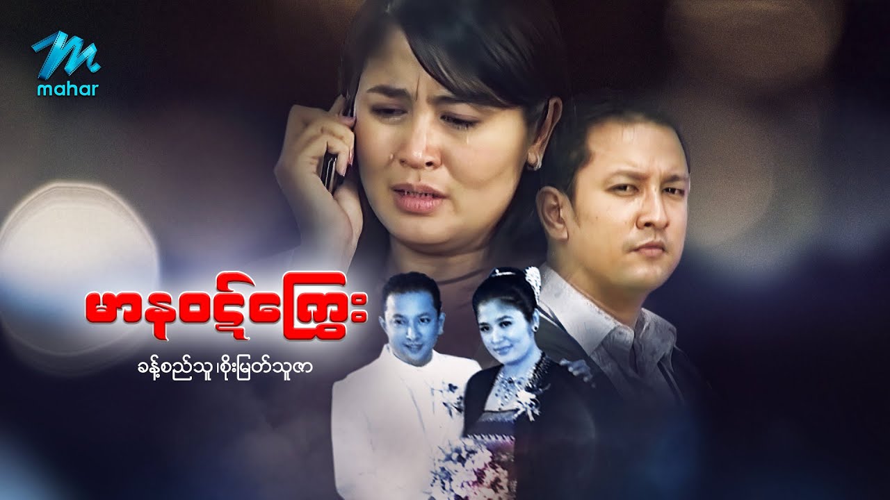 မြန်မာဇာတ်ကား - မာနဝဋ်ကြွေး - ခန့်စည်သူ ၊ စိုးမြတ်သူဇာ - Myanmar Movies ၊ Love ၊ Drama ၊ Romance