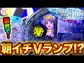 パチンコ新台【Pとある魔術の禁書目録2】朝イチVランプ点灯！？さすがに勝った…？