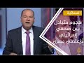 هجوم متبادل بين صحفي إسرائيلي وإعلامي مصري مقرب من النظام