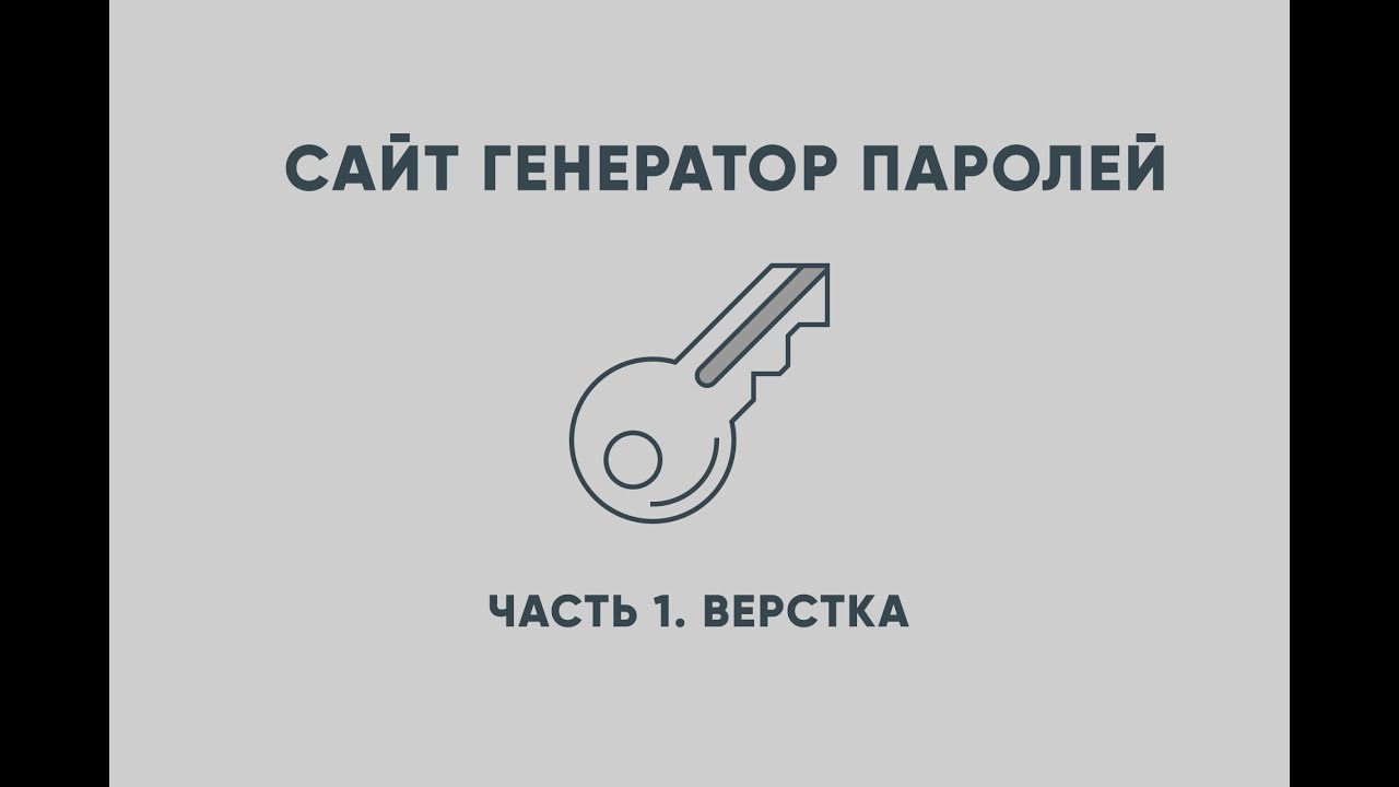 Js генератор паролей