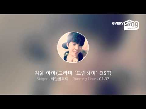 [everysing] 겨울 아이(드라마 '드림하이' OST)