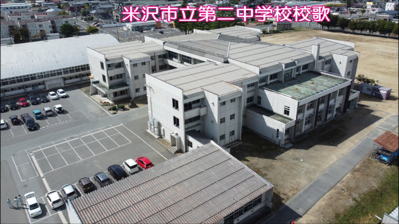 米沢市立第二中学校校歌