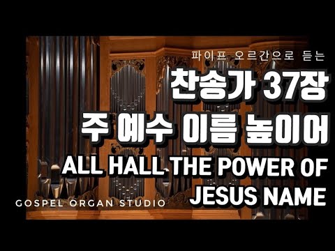 [새찬송가] 37장 주 예수 이름 높이어 | 찬송가 파이프 오르간 반주