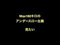 Max160キロのアンダースロー左腕　見たい